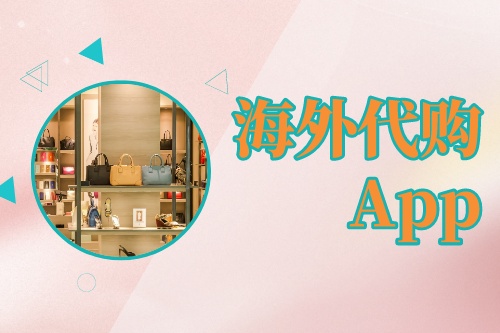 海外代購(gòu)App開(kāi)發(fā)技術(shù)構(gòu)架(圖1)
