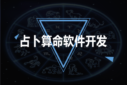 占卜算命軟件開發(fā)技術(shù)優(yōu)勢體現(xiàn)在哪些方面