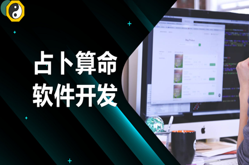 占卜算命軟件開發(fā)需要注意哪些方面