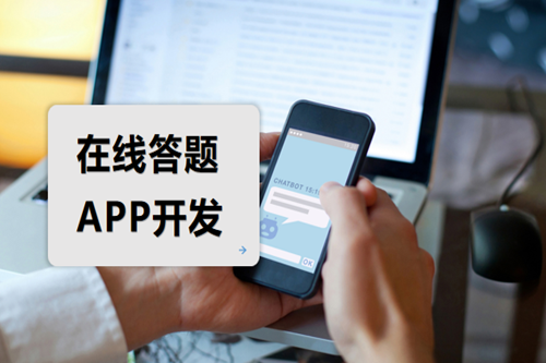 在線答題APP開發(fā)如何吸引用戶