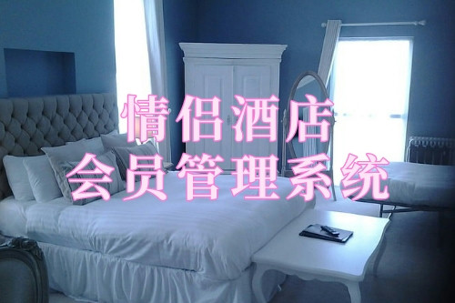 情侶酒店會(huì)員管理系統(tǒng)