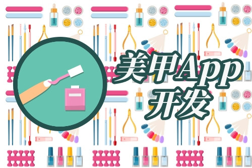 美甲app開(kāi)發(fā)市場(chǎng)需求分析