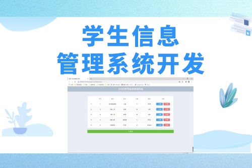 學(xué)生信息管理系統(tǒng)軟件開發(fā)具備哪些功能(圖1) 學(xué)生信息管理系統(tǒng)軟件開發(fā)具備哪些功能(圖1)