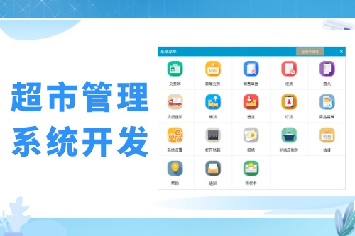 超市會(huì)員管理系統(tǒng)開發(fā)發(fā)展趨勢(shì)(圖1) 超市會(huì)員管理系統(tǒng)開發(fā)發(fā)展趨勢(shì)(圖1)