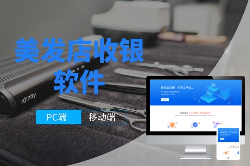 美發(fā)店收銀軟件開發(fā)成本
