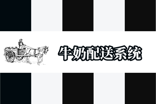 牛奶配送系統(tǒng)開發(fā)功能概述