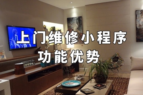 德州上門(mén)維修小程序的功能優(yōu)勢(shì)