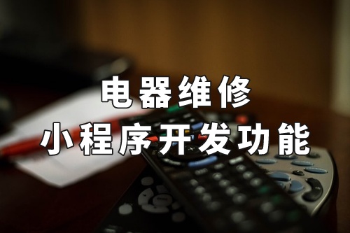 德州電器維修小程序開(kāi)發(fā)功能