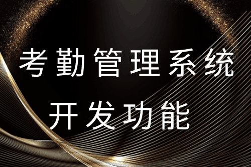 ?德州考勤管理系統(tǒng)開發(fā)功能