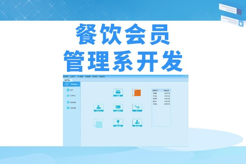 德州餐飲會(huì)員管理系統(tǒng)開(kāi)發(fā)需要哪些實(shí)用功能(圖1) 德州餐飲會(huì)員管理系統(tǒng)開(kāi)發(fā)需要哪些實(shí)用功能(圖1)