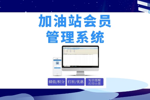 德州企業(yè)如何做好加油站會員管理系統(tǒng)開發(fā)呢(圖1) 德州企業(yè)如何做好加油站會員管理系統(tǒng)開發(fā)呢(圖1)