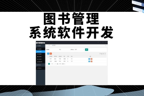 德州圖書管理系統(tǒng)軟件開發(fā)如何吸引用戶(圖1)