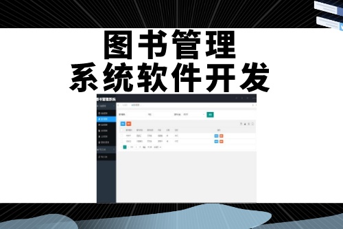 德州圖書管理系統(tǒng)軟件開發(fā)如何吸引用戶(圖2)