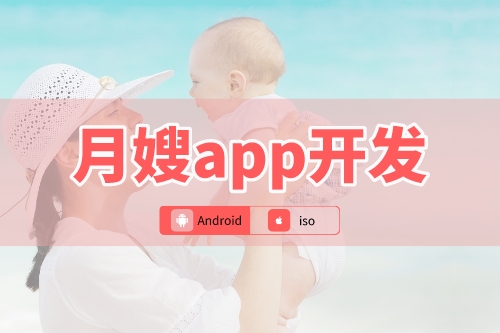 月嫂app開發(fā)可以為新手媽媽到來哪些便利