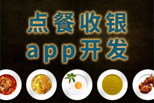 點餐收銀app開發(fā)的特點