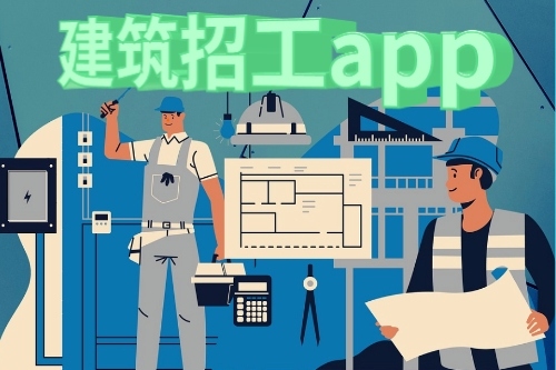 關(guān)于建筑招工app的發(fā)展前景
