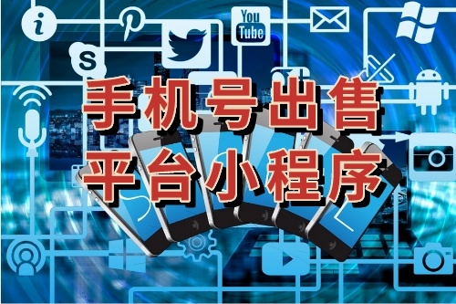 手機(jī)號(hào)出售平臺(tái)小程序有哪些優(yōu)勢(shì)(圖1) 手機(jī)號(hào)出售平臺(tái)小程序有哪些優(yōu)勢(shì)(圖1)