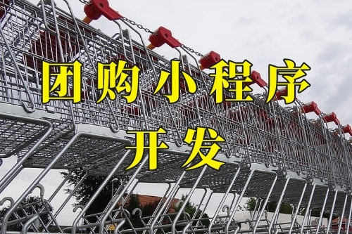 德州團(tuán)購小程序