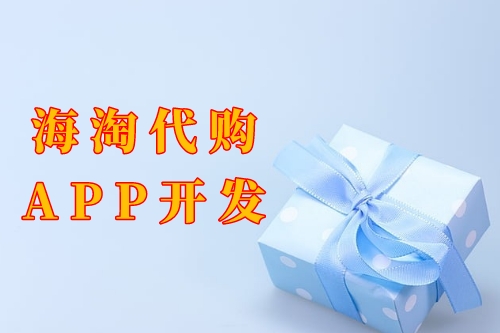 海淘代購app開發(fā)功能及優(yōu)勢