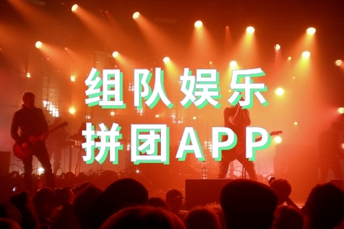 什么是組隊娛樂拼團APP