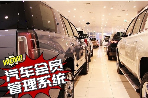 汽車會(huì)員管理系統(tǒng)開發(fā)為企業(yè)帶來什么價(jià)值