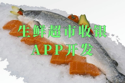 德州生鮮超市收銀app開發(fā)(圖2) 德州生鮮超市收銀app開發(fā)(圖2)