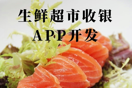 德州生鮮超市收銀app開發(fā)(圖1) 德州生鮮超市收銀app開發(fā)(圖1)