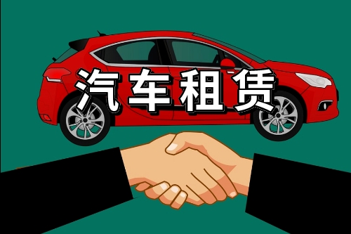 汽車租賃系統(tǒng)的開發(fā)方案