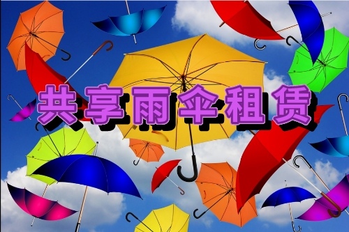 德城區(qū)共享雨傘租賃系統(tǒng)開發(fā)需要哪些功能