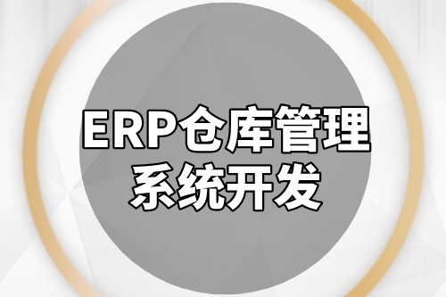 ERP倉庫管理系統(tǒng)開發(fā)成本是多少(圖2)