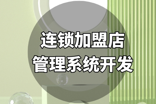 連鎖加盟店管理系統(tǒng)開發(fā)需要考慮哪些方面(圖2)