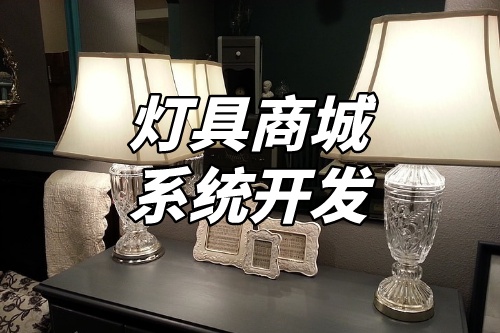 燈具商城系統(tǒng)開(kāi)發(fā)核心功能