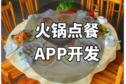 如何開發(fā)一款備受追捧的火鍋點(diǎn)餐APP