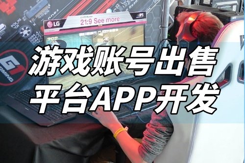 游戲賬號(hào)出售平臺(tái)APP開發(fā)功能介紹