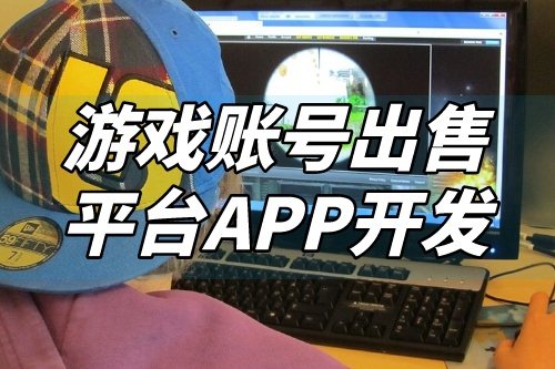 游戲賬號(hào)出售平臺(tái)APP開發(fā)功能介紹(圖2) 游戲賬號(hào)出售平臺(tái)APP開發(fā)功能介紹(圖2)