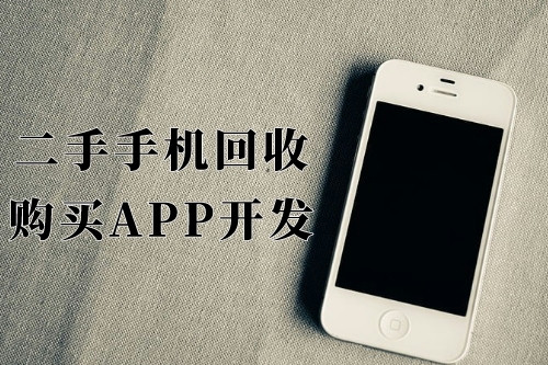 德州二手手機(jī)回收購買app開發(fā)功能優(yōu)勢(圖1) 德州二手手機(jī)回收購買app開發(fā)功能優(yōu)勢(圖1)