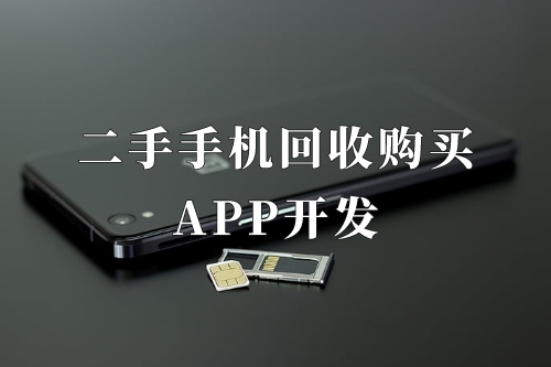 德州二手手機(jī)回收購買app開發(fā)功能優(yōu)勢(圖2) 德州二手手機(jī)回收購買app開發(fā)功能優(yōu)勢(圖2)