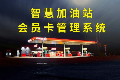 德州智慧加油站會(huì)員卡管理系統(tǒng)定制注意事項(xiàng)