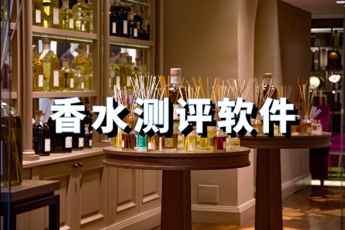 開發(fā)一款香水測評軟件有什么優(yōu)勢