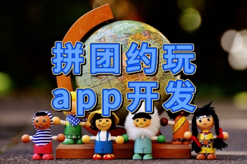 拼團約玩APP開發(fā)與設計(圖1) 拼團約玩APP開發(fā)與設計(圖1)