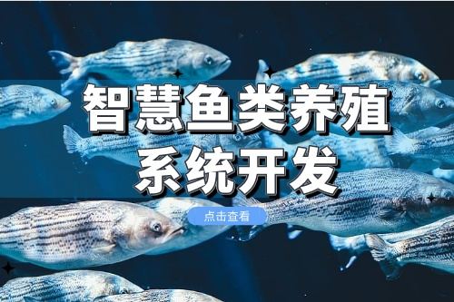 智慧魚(yú)類(lèi)養(yǎng)殖系統(tǒng)小程序開(kāi)發(fā)方案分析