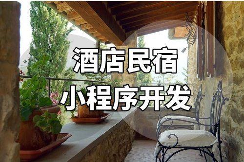 酒店民宿小程序的開發(fā)成本需要多少