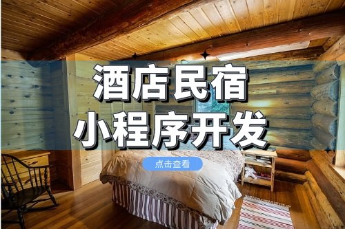 酒店民宿小程序開發(fā)主要包括哪些功能