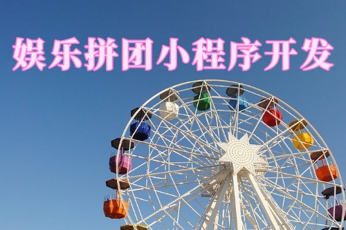 德州娛樂(lè)拼團(tuán)小程序開(kāi)發(fā)功能