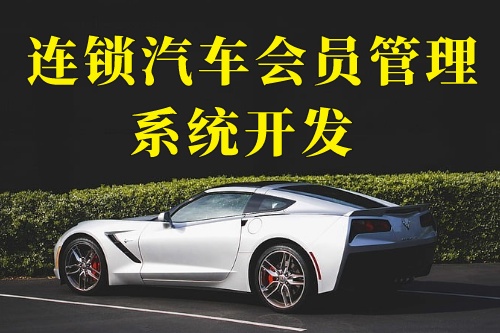 德州連鎖汽車會員管理系統(tǒng)開發(fā)(圖2) 德州連鎖汽車會員管理系統(tǒng)開發(fā)(圖2)