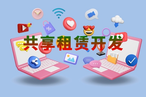 共享租賃軟件開發(fā)的功能有哪些