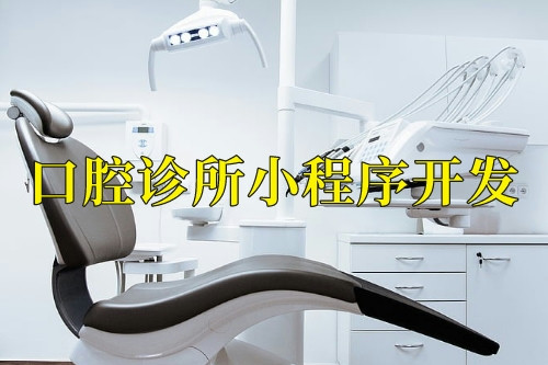 德州口腔診所小程序開(kāi)發(fā)前景