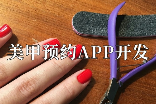 美甲預(yù)約app開(kāi)發(fā)需要準(zhǔn)備些什么