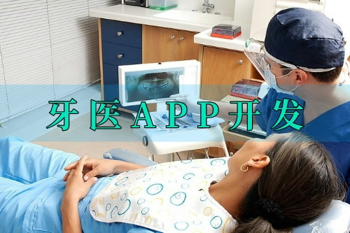 德州牙醫(yī)APP開(kāi)發(fā)的優(yōu)勢(shì)