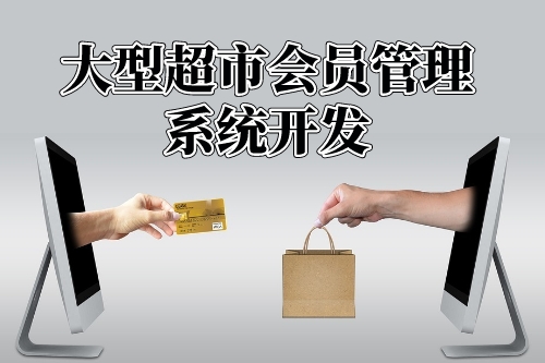 大型超市會(huì)員管理系統(tǒng)功能開(kāi)發(fā)